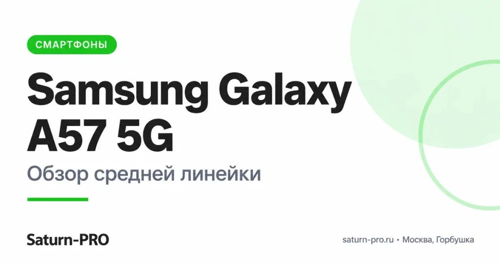 Обзор Samsung Galaxy A57 5G: характеристики, камера и версии памяти
