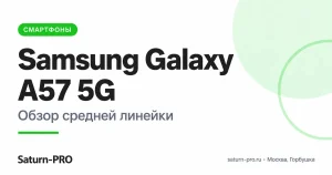 Обзор Samsung Galaxy A57 5G: характеристики, камера и версии памяти