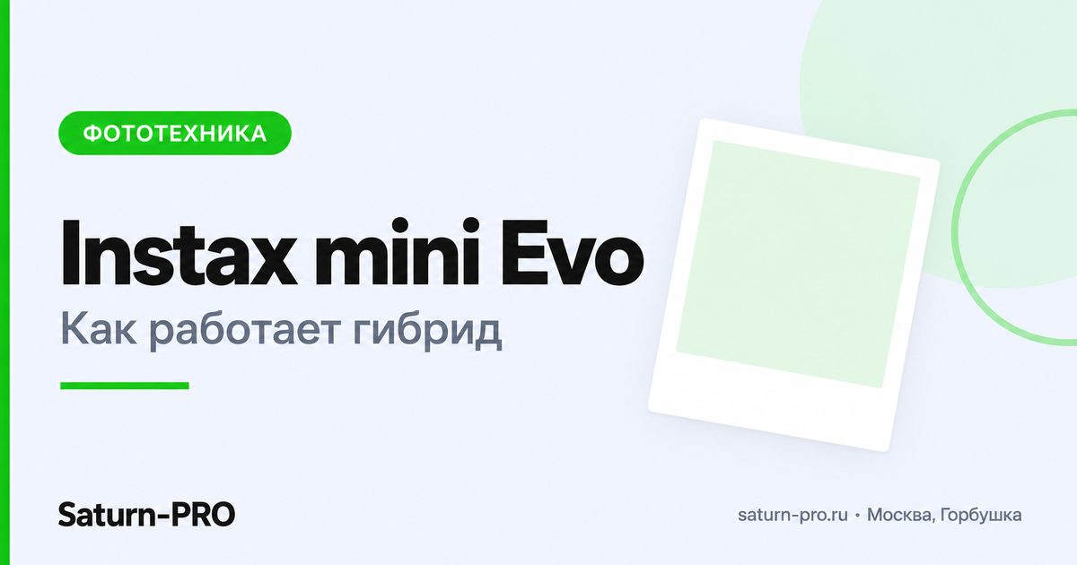 Fujifilm Instax mini Evo: как гибридная камера печатает выбранные кадры