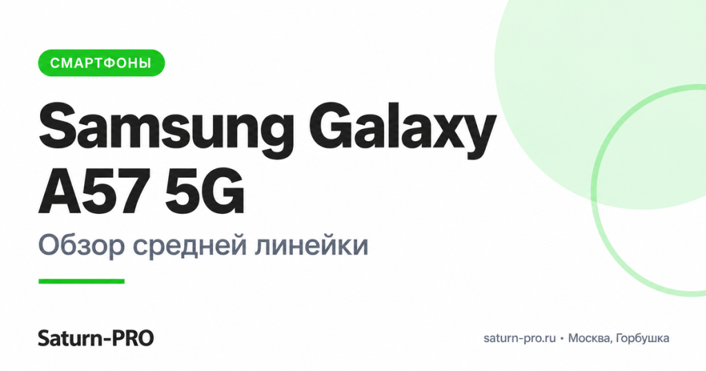 Обзор Samsung Galaxy A57 5G: характеристики, камера и версии памяти